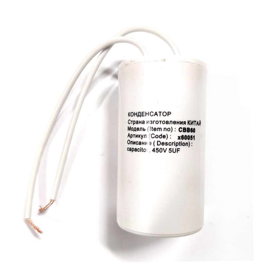Конденсатор для LG, Samsung, Ariston, СВВ60 5мкФ, с проводом, 450V, х60051 Конденсатор для LG, Samsung, Ariston, СВВ60 5мкФ, с проводом, 450V, х60051