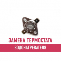 Замена термостата водонагревателя