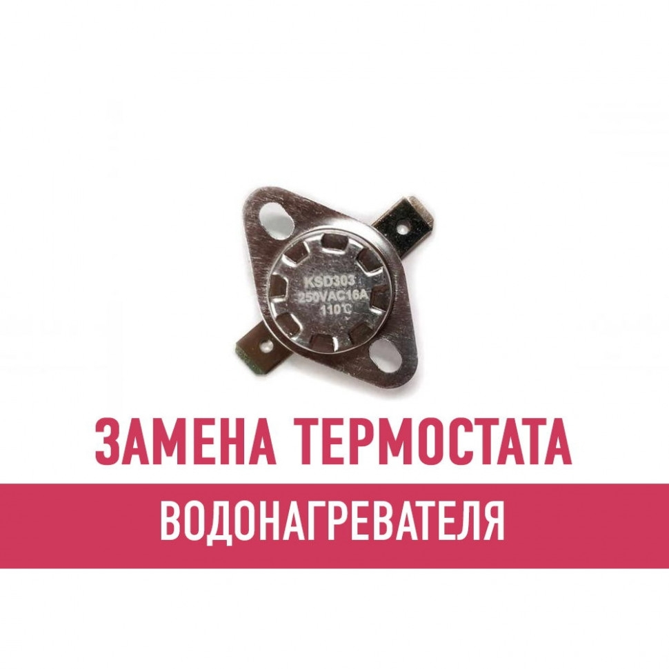 Замена термостата водонагревателя