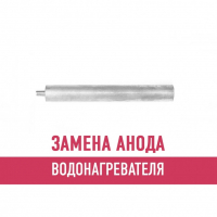 Замена анода водонагревателя Замена анода водонагревателя