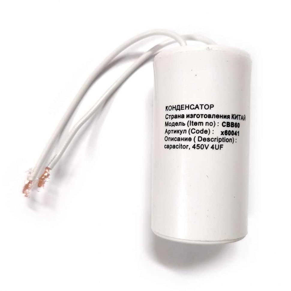 Конденсатор для LG, Samsung, Ariston, СВВ60 4мкФ, с проводом, 450V, х60041 Конденсатор для LG, Samsung, Ariston, СВВ60 4мкФ, с проводом, 450V, х60041