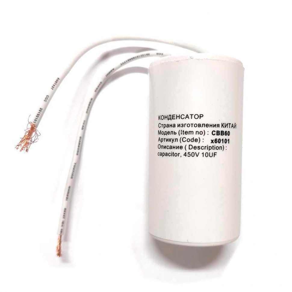Конденсатор для LG, Samsung, Ariston, СВВ60 10мкФ, с проводом, 450V, х60101 Конденсатор для LG, Samsung, Ariston, СВВ60 10мкФ, с проводом, 450V, х60101