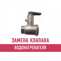 Замена клапана водонагревателя