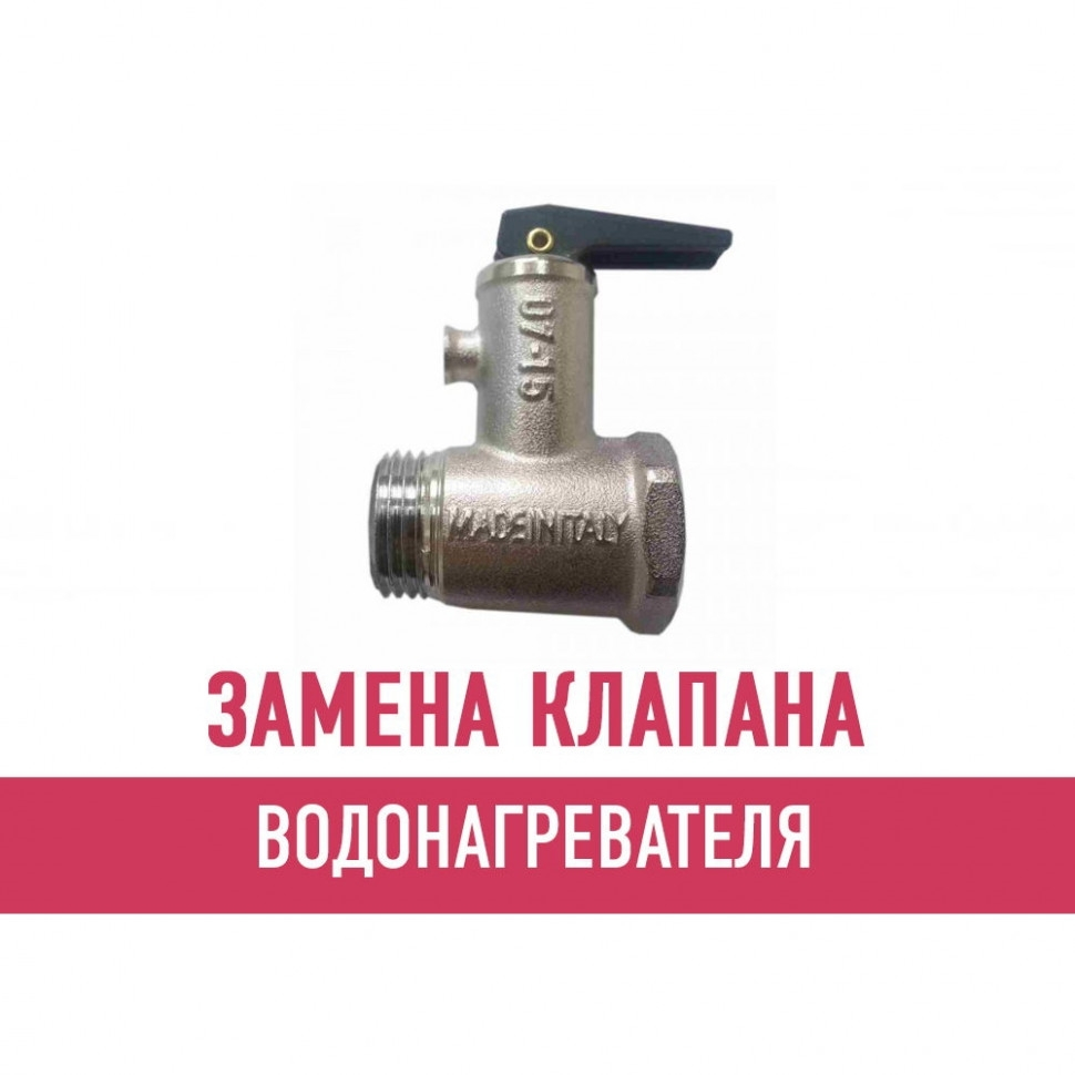 Замена клапана водонагревателя