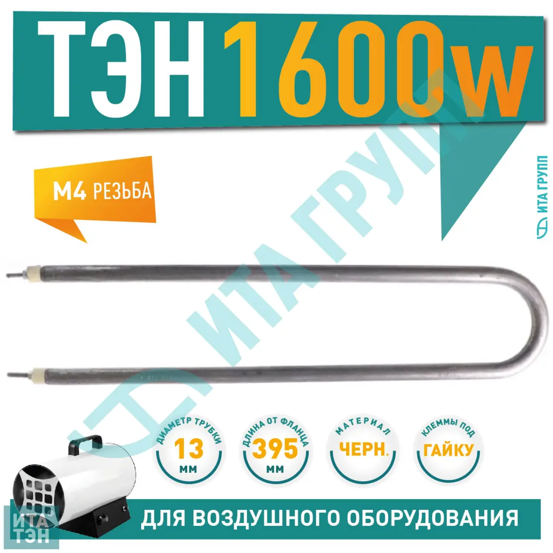 ТЭН 1600W 395 мм 06.160-1 купить по низкой цене в Новокузнецке