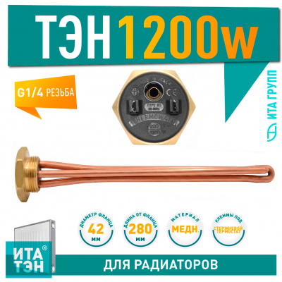 ТЭН для чугунной батареи отопления (радиатора) 1,2 кВт, медь, D42, G1 1/4", L280мм, 220V, TW, 3400067