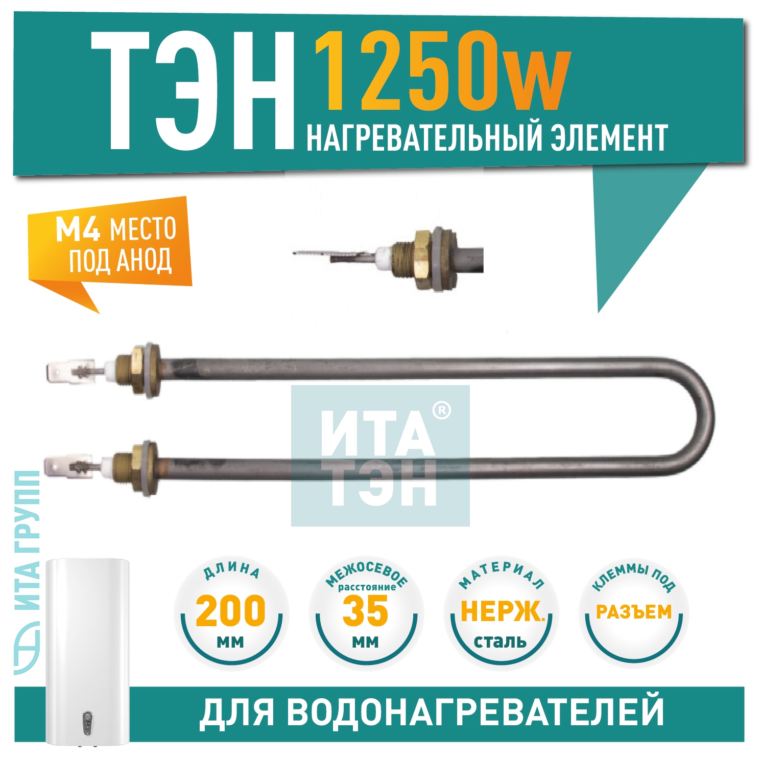 ТЭН 1,25 кВт (1250 Вт) для дачного умывальника  ТермМикс, Мойдодыр, резьба М10, 02.125